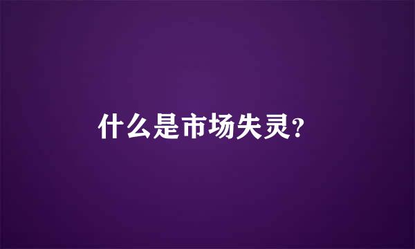 什么是市场失灵？