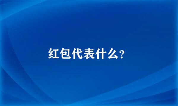 红包代表什么？