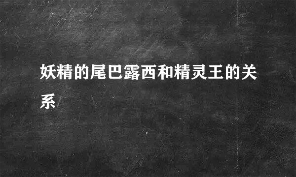 妖精的尾巴露西和精灵王的关系