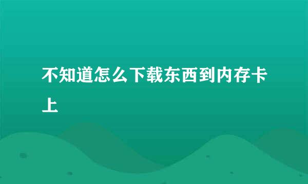 不知道怎么下载东西到内存卡上