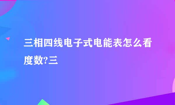 三相四线电子式电能表怎么看度数?三