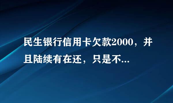 民生银行信用卡欠款2000，并且陆续有在还，只是不到最低还款额，95568客服说要上门催收或上诉