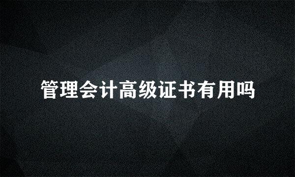 管理会计高级证书有用吗