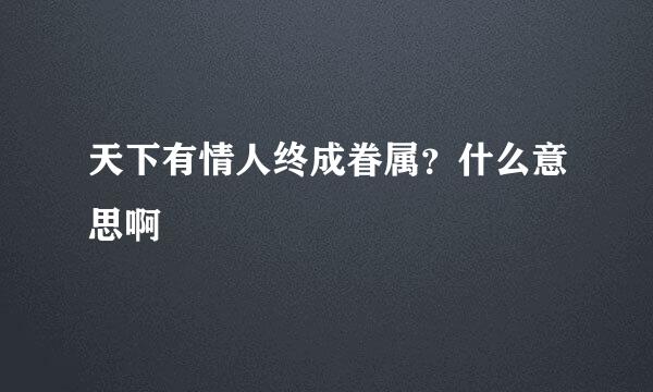 天下有情人终成眷属？什么意思啊