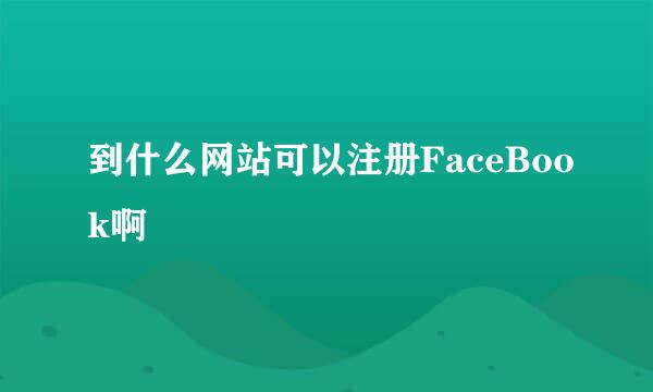 到什么网站可以注册FaceBook啊