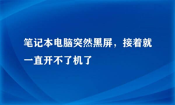 笔记本电脑突然黑屏，接着就一直开不了机了