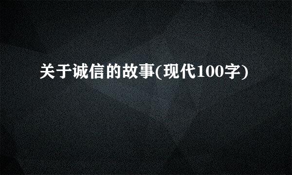 关于诚信的故事(现代100字)