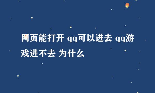 网页能打开 qq可以进去 qq游戏进不去 为什么