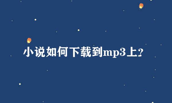 小说如何下载到mp3上？