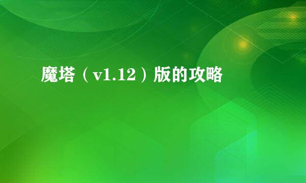 魔塔（v1.12）版的攻略