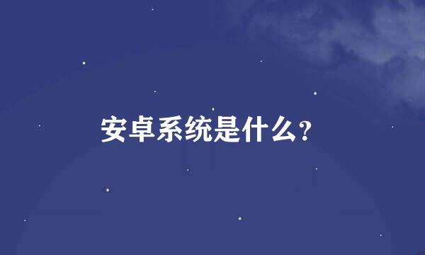 安卓系统是什么？