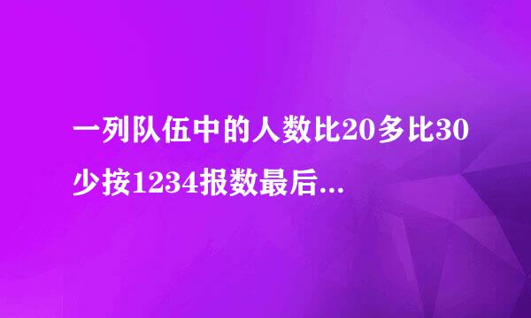 一列队伍中的人数比20多比30少按1234报数最后一个人报3按123报数最后一个