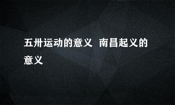 五卅运动的意义  南昌起义的意义