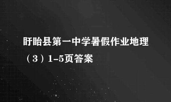 盱眙县第一中学暑假作业地理（3）1-5页答案