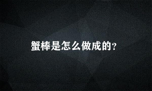 蟹棒是怎么做成的？