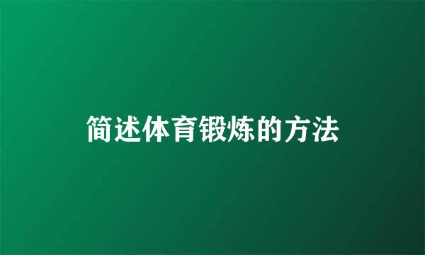 简述体育锻炼的方法