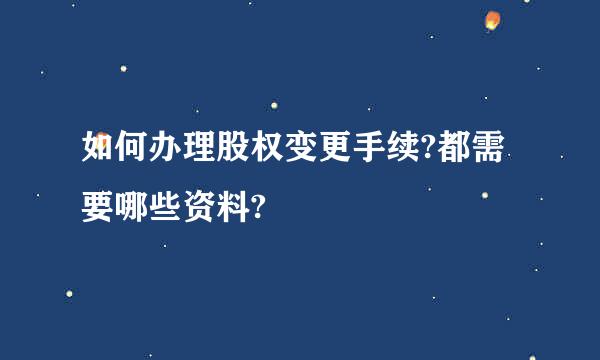 如何办理股权变更手续?都需要哪些资料?