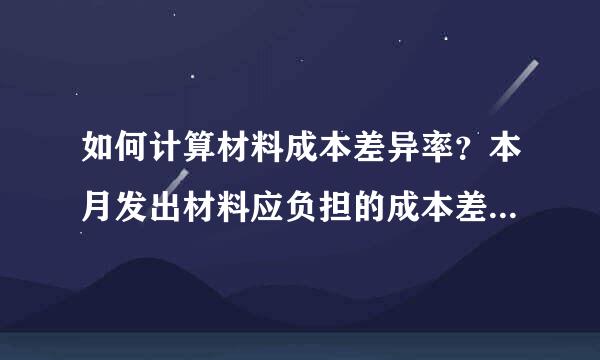 如何计算材料成本差异率？本月发出材料应负担的成本差异及月末库存材料的实际成本是什么？