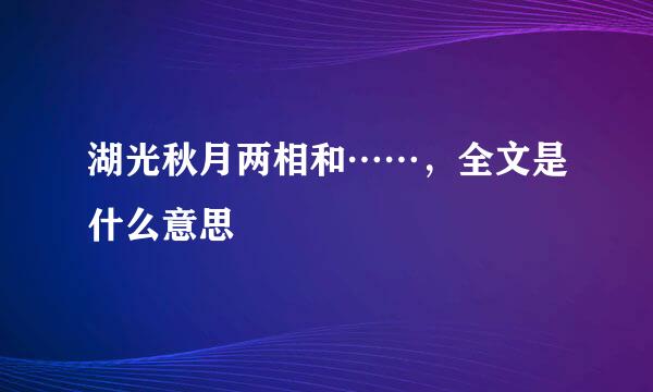 湖光秋月两相和……，全文是什么意思