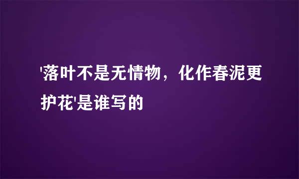 '落叶不是无情物，化作春泥更护花'是谁写的