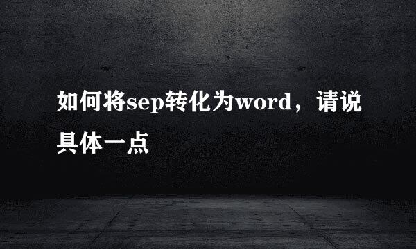 如何将sep转化为word，请说具体一点