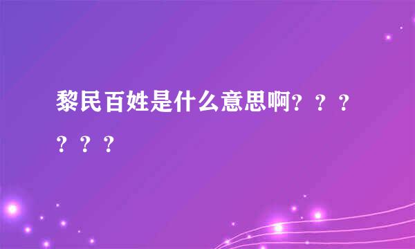 黎民百姓是什么意思啊？？？？？？