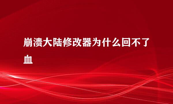 崩溃大陆修改器为什么回不了血