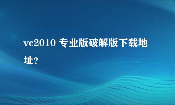 vc2010 专业版破解版下载地址？