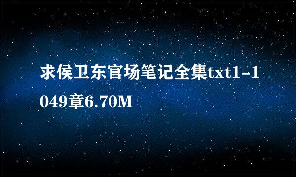 求侯卫东官场笔记全集txt1-1049章6.70M