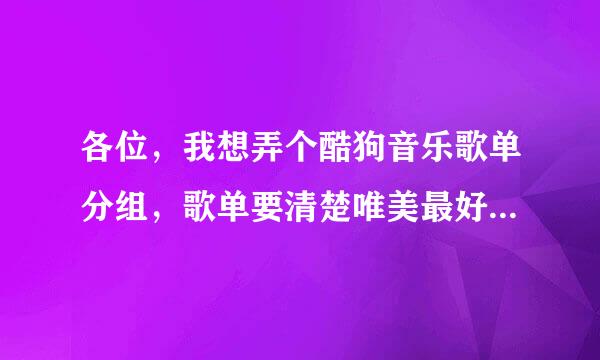 各位，我想弄个酷狗音乐歌单分组，歌单要清楚唯美最好是有符号英文和一些悲伤的词语，求高人帮我设计一组