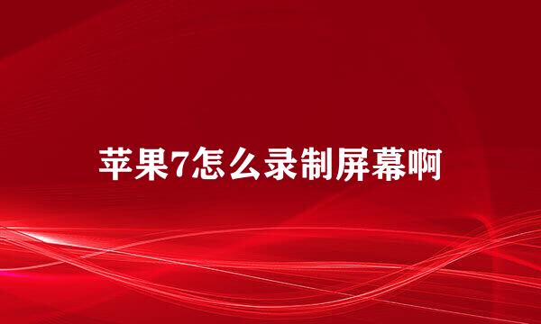 苹果7怎么录制屏幕啊