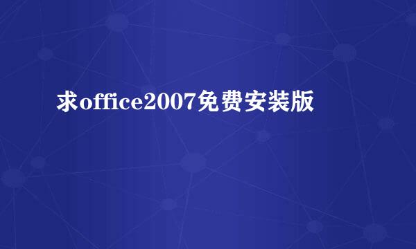 求office2007免费安装版