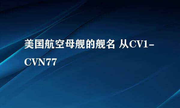 美国航空母舰的舰名 从CV1-CVN77