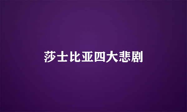 莎士比亚四大悲剧