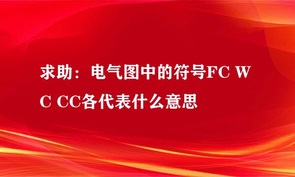 求助：电气图中的符号FC WC CC各代表什么意思