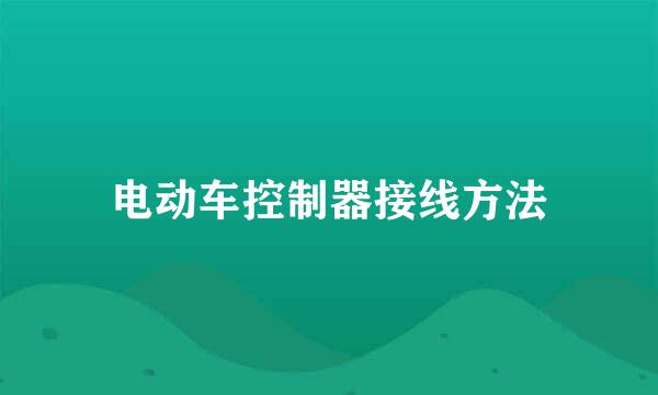 电动车控制器接线方法