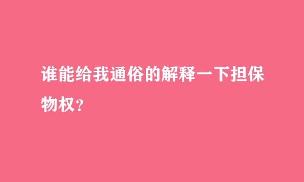 谁能给我通俗的解释一下担保物权？