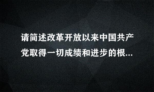 请简述改革开放以来中国共产党取得一切成绩和进步的根本原因？