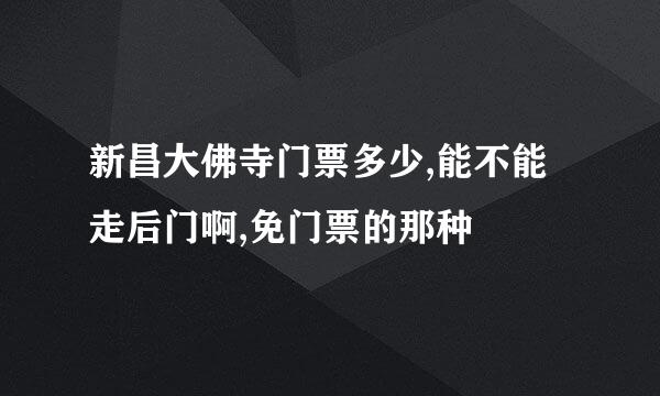 新昌大佛寺门票多少,能不能走后门啊,免门票的那种