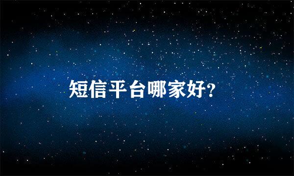 短信平台哪家好？