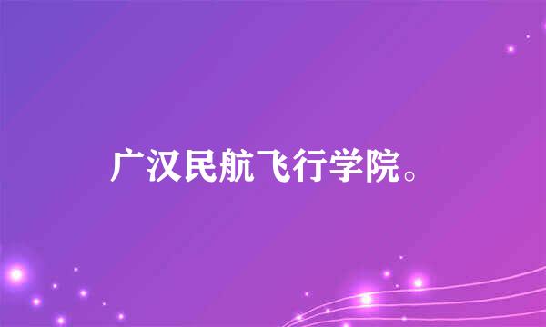 广汉民航飞行学院。