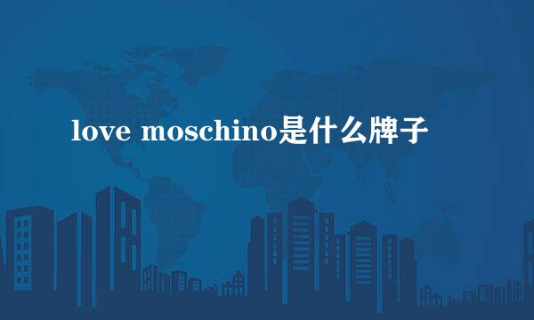 love moschino是什么牌子