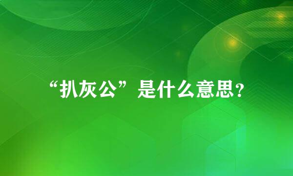 “扒灰公”是什么意思？