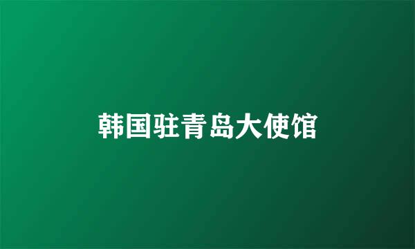 韩国驻青岛大使馆