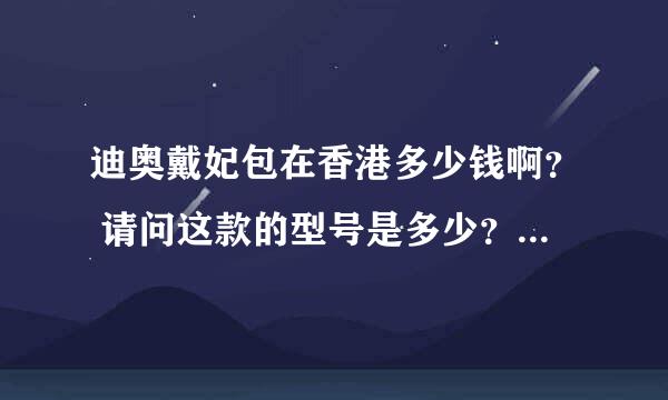 迪奥戴妃包在香港多少钱啊？ 请问这款的型号是多少？还有什么颜色最好看？