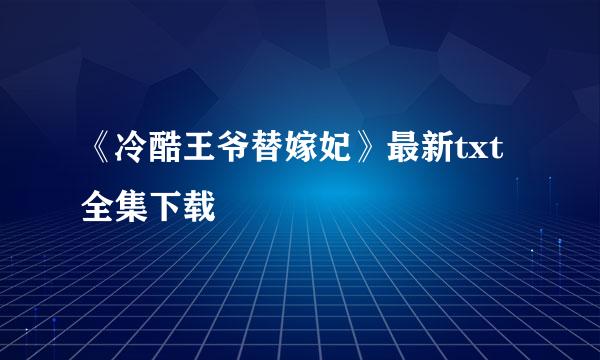 《冷酷王爷替嫁妃》最新txt全集下载