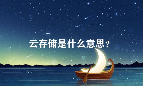 云存储是什么意思？