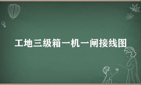 工地三级箱一机一闸接线图