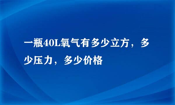 一瓶40L氧气有多少立方，多少压力，多少价格