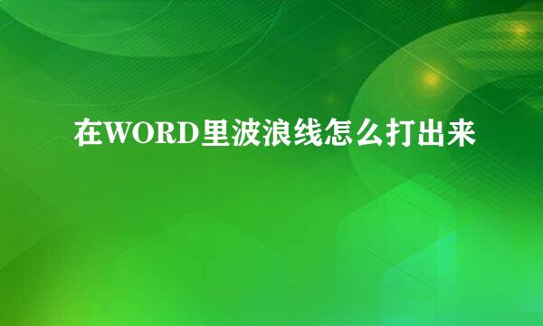 在WORD里波浪线怎么打出来